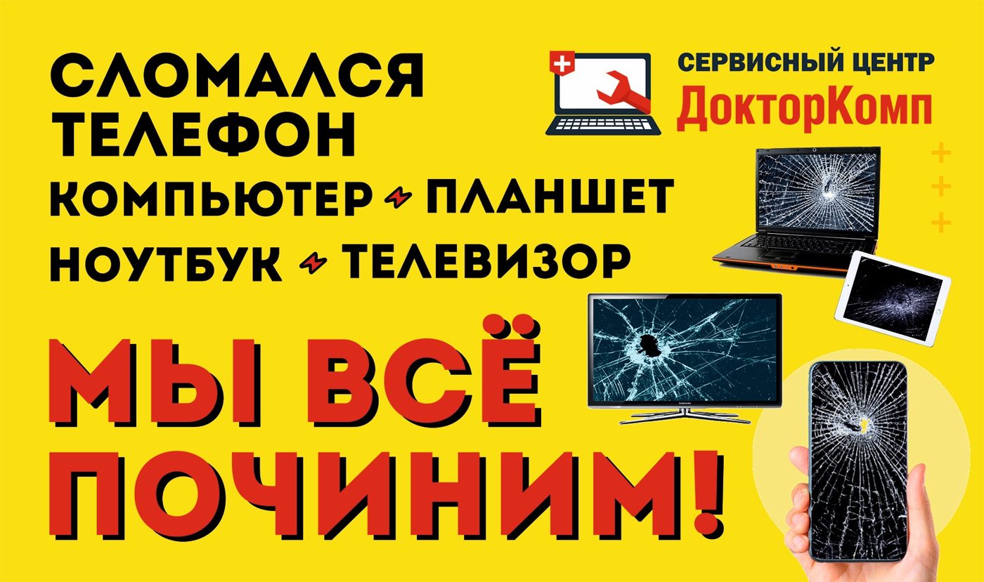 Сломался телефон, компьютер, планшет — мы всё починим