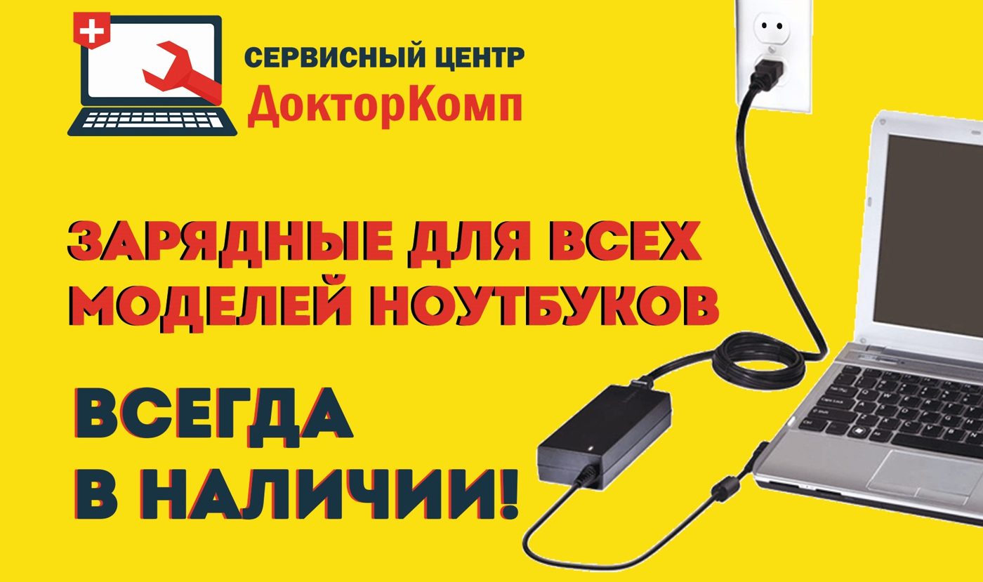 Зарядные для всех моделей ноутбуков всегда в наличии