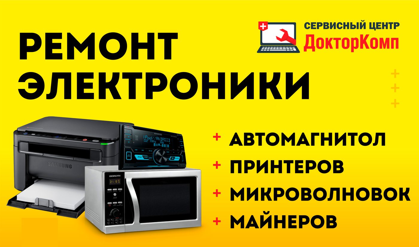 Ремонт электроники: автомагнитолы, принтеры, микроволновки, майнеры