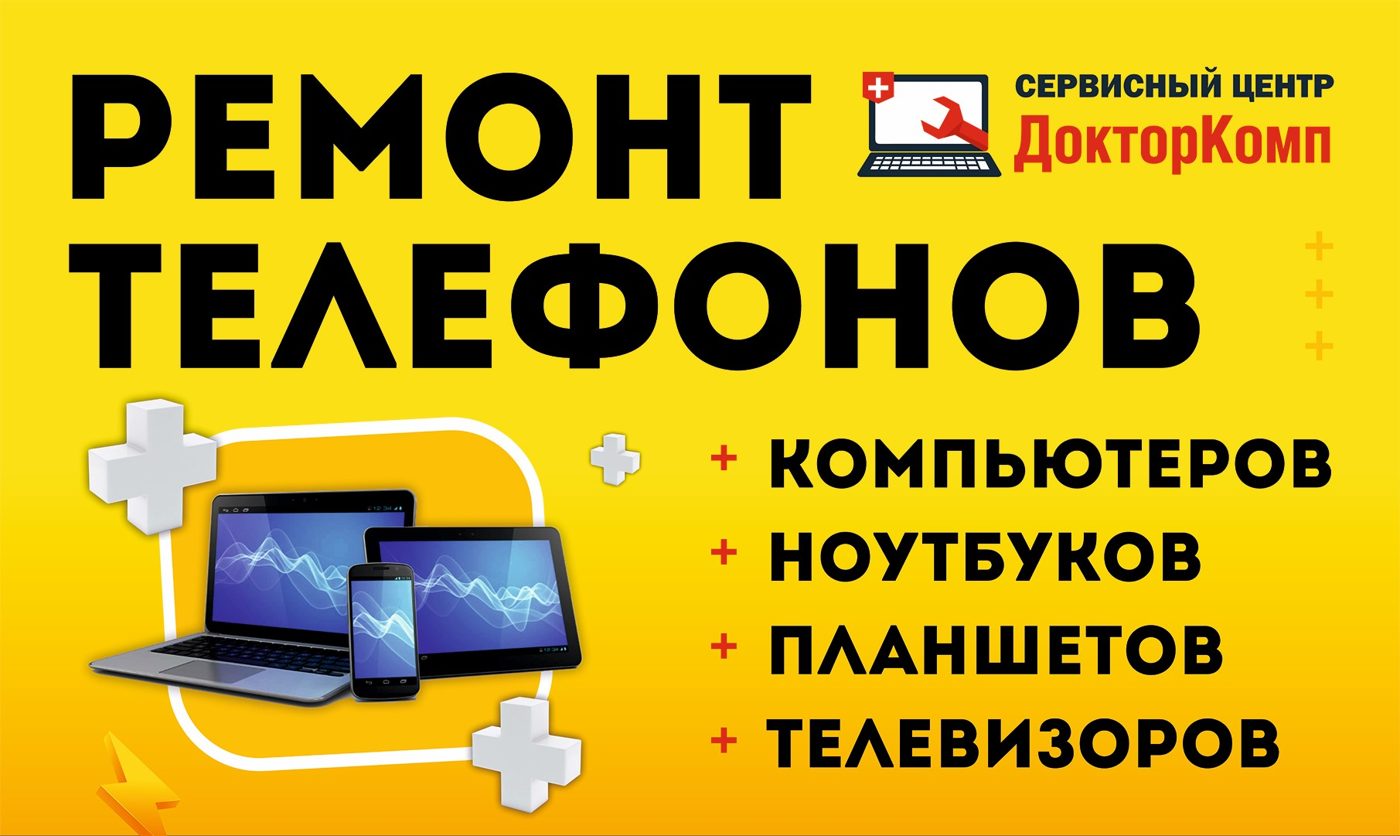 Ремонт телефонов, компьютеров, ноутбуков, планшетов, телевизоров